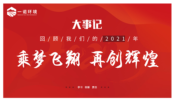 乘夢飛翔，再創輝煌丨一諾環境溫情回顧，回首2021屬于我們的事記