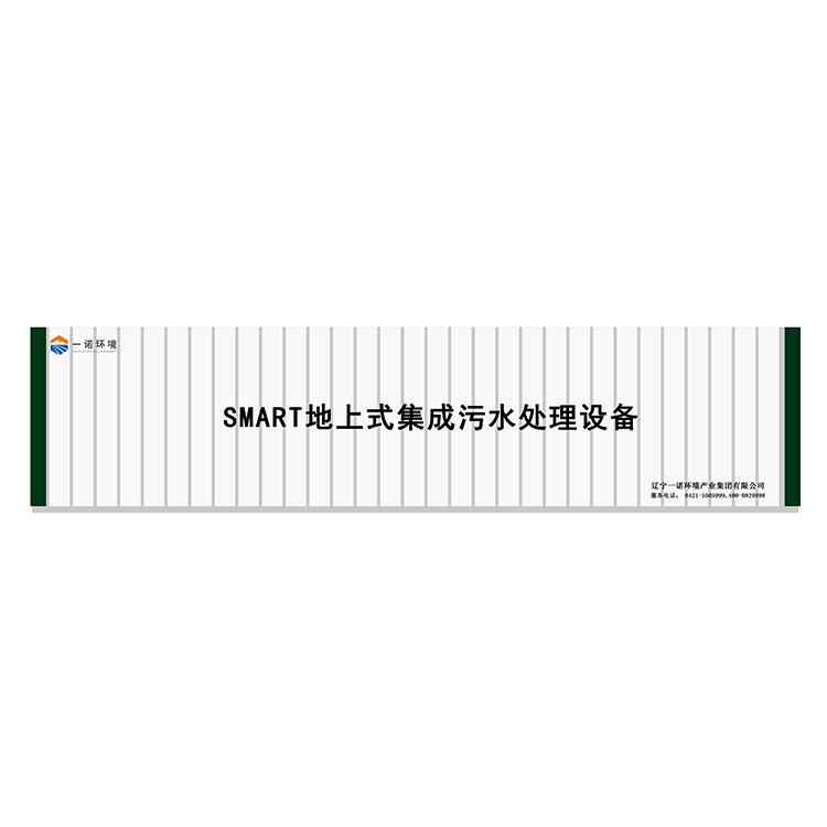 農村一體化污水處理設備污水污泥同步處理！