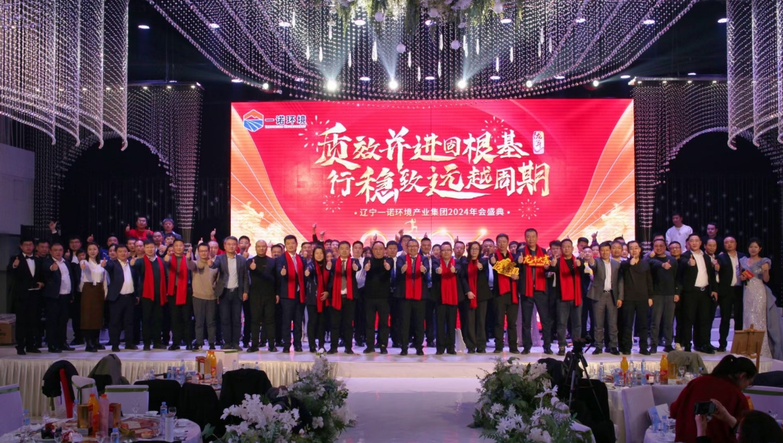 一諾環境“質效并進固根基，行穩致遠越周期”主題年度盛典圓滿舉辦