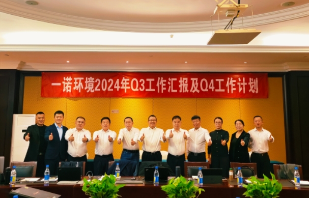 攜手同行，共謀發展，一諾環境季度總結會圓滿落幕